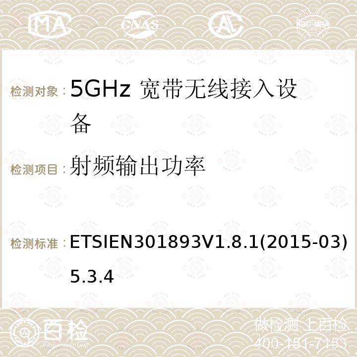 射频输出功率 宽带无线接入网络; 5GHz 高性能无线局域网； 覆盖R&TTE指令3.2中必要要求的协调欧盟标准