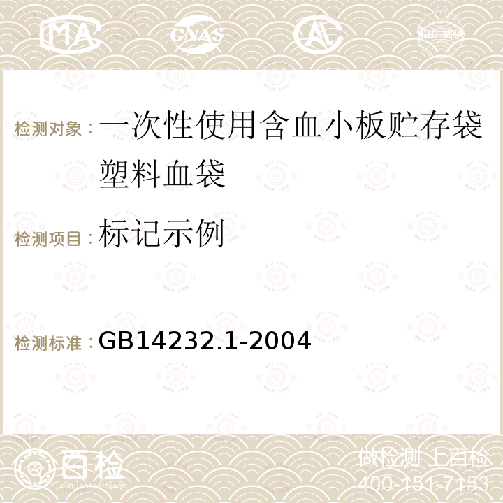 标记示例 人体血液及血液成分袋式塑料容器 第1部分：传统型血袋