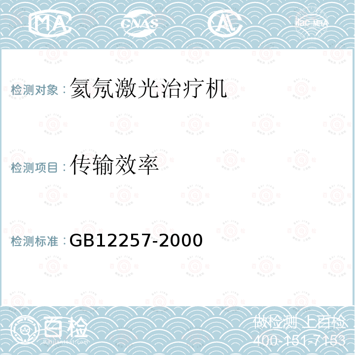 传输效率 GB 12257-2000 氦氖激光治疗机通用技术条件