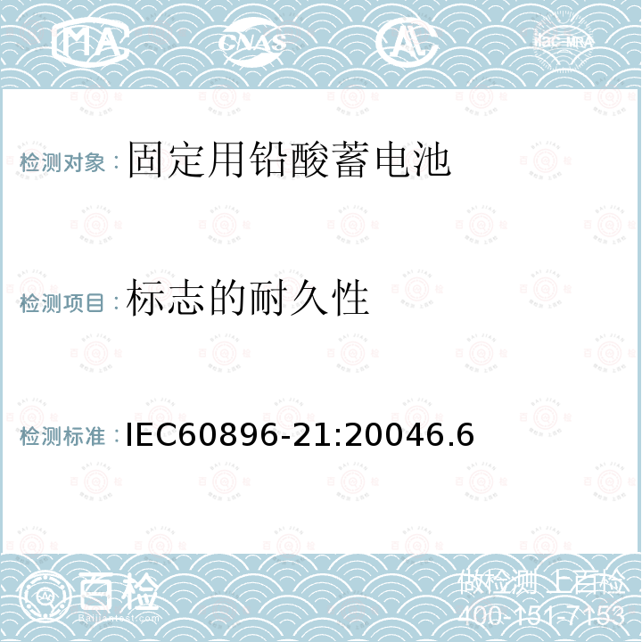 标志的耐久性 IEC 60896-21-2004 固定式铅酸蓄电池组 第21部分:阀门调节型 试验方法
