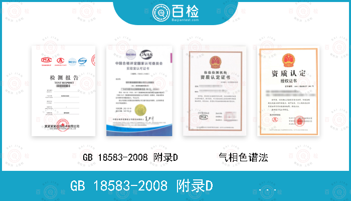 GB 18583-2008 附录D        气相色谱法