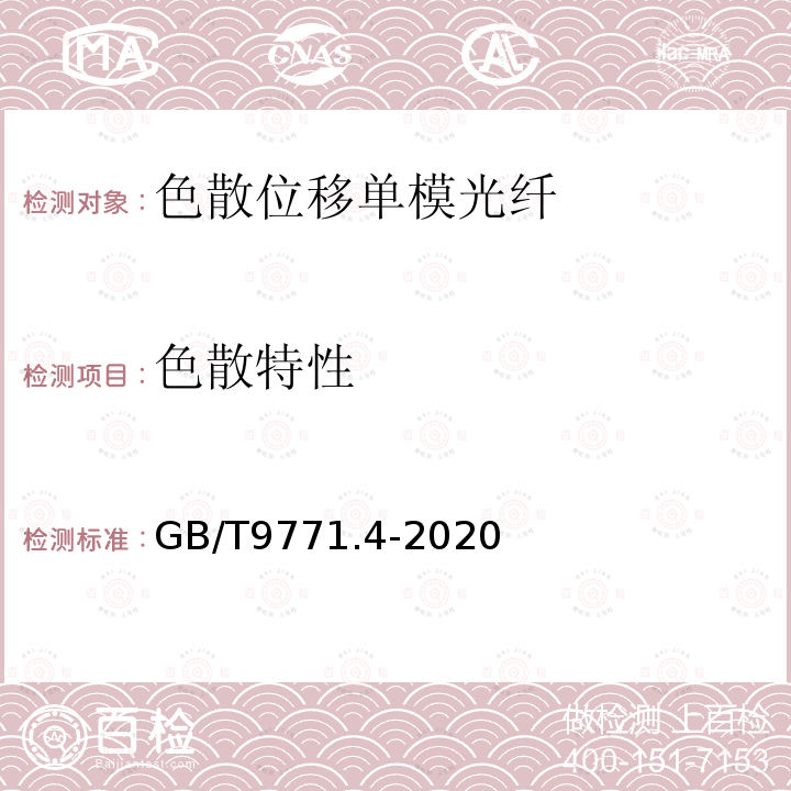 色散特性 通信用单模光纤 第4部分:色散位移单模光纤特性