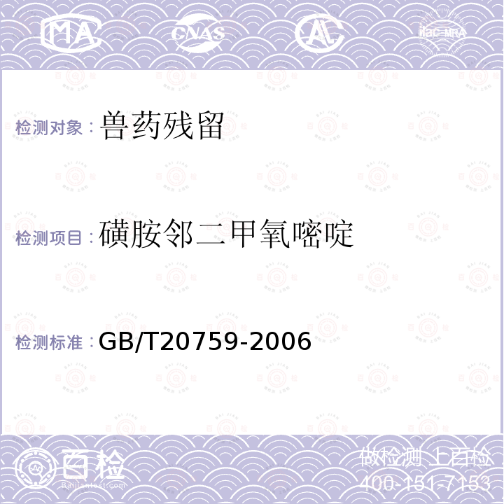 磺胺鄰二甲氧嘧啶 畜禽肉中十六種磺胺類藥物殘留量的測定 液相色譜 串聯質譜法
