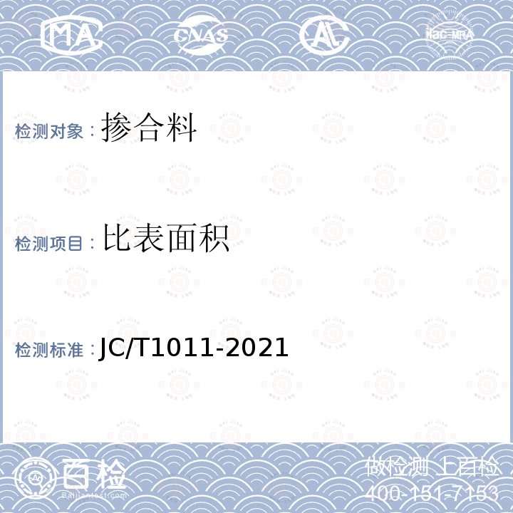 比表面积 JC/T 1011-2021 混凝土抗侵蚀防腐剂