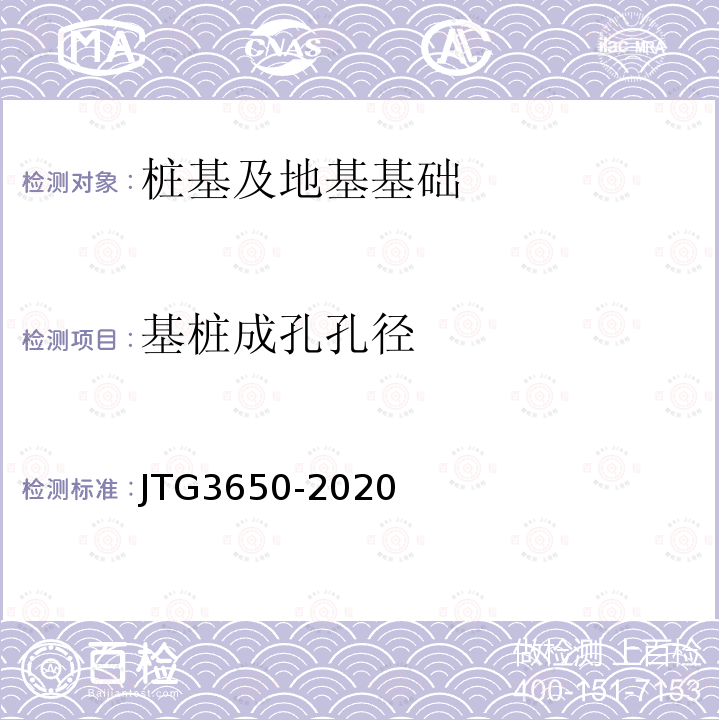 基桩成孔孔径 JTG/T 3650-2020 公路桥涵施工技术规范