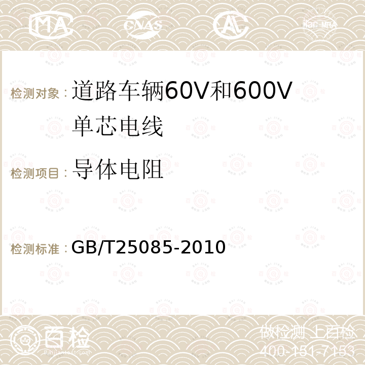 导体电阻 道路车辆60V和600V单芯电线