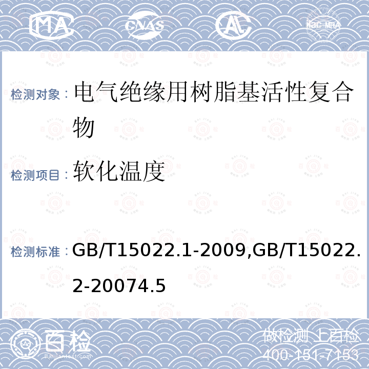 软化温度 电气绝缘用树脂基活性复合物 第1部分：定义及一般要求, 电气绝缘用树脂基活性复合物 第2部分：试验方法