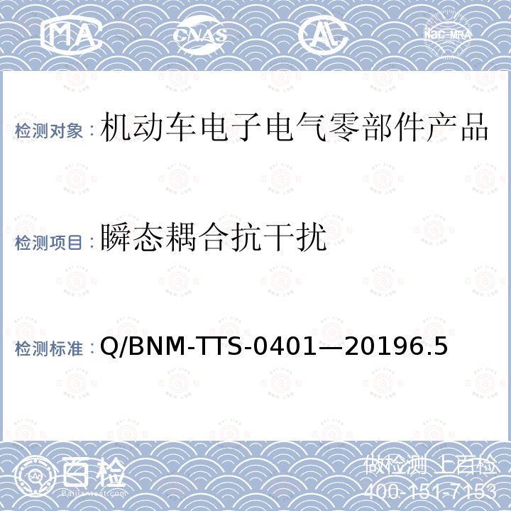 瞬态耦合抗干扰 Q/BNM-TTS-0401—20196.5 电子电器零部件/系统电磁兼容测试规范 （低压部件）