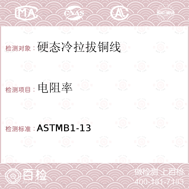 电阻率 ASTMB1-13 硬态冷拉拔铜丝标准规范