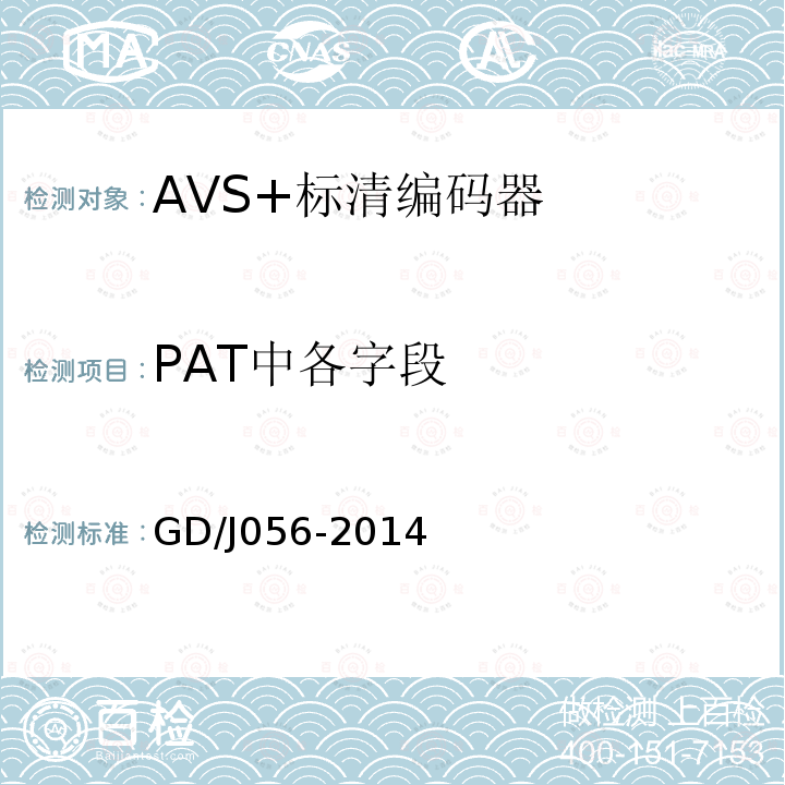 PAT中各字段 AVS+标清编码器技术要求和测量方法