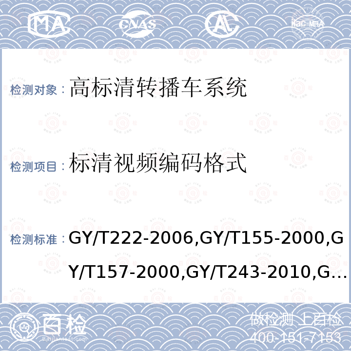 标清视频编码格式 数字电视转播车技术要求和测量方法 
高清晰度电视节目制作及交换用视频参数值 
演播室高清晰度电视数字视频信号接口 
标准清晰度电视数字视频通道技术要求和测量方法 
电视中心制作系统运行维护规程 
PAL-D制电视广播技术规范 
演播室数字音频信号接口 
广播声频通道技术指标测量方法 
数字音频设备音频特性测量方法 
电视广播声音和图像的相对定时