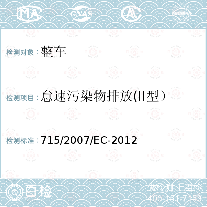 怠速污染物排放(II型） 关于轻型乘用车和商用车（欧5和欧6）在排放方面的型式核准以及对于车辆维修和保养信息的访问