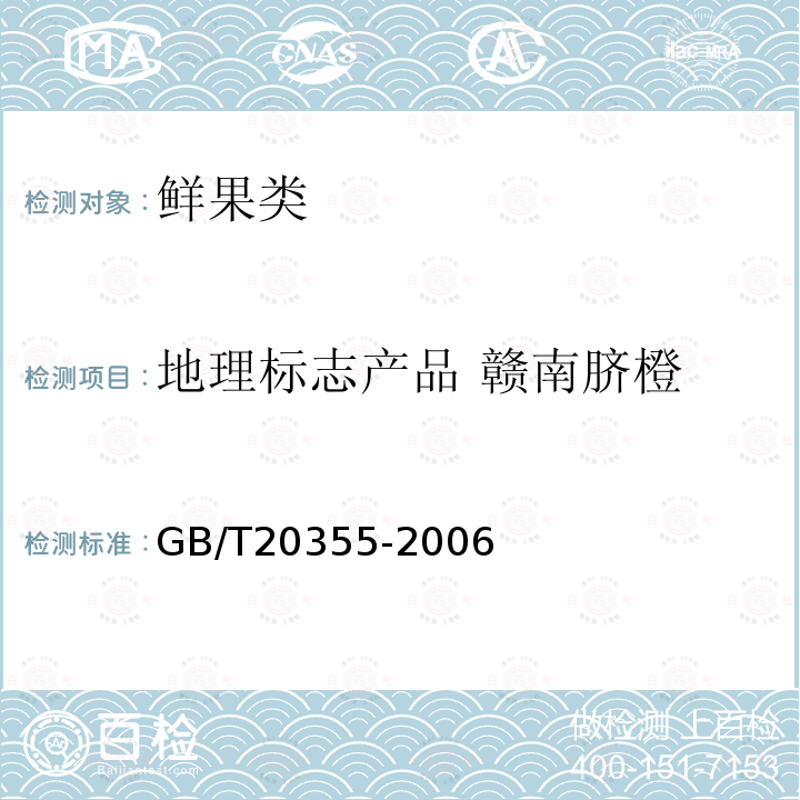 地理标志产品 赣南脐橙 GB/T 20355-2006 地理标志产品 赣南脐橙