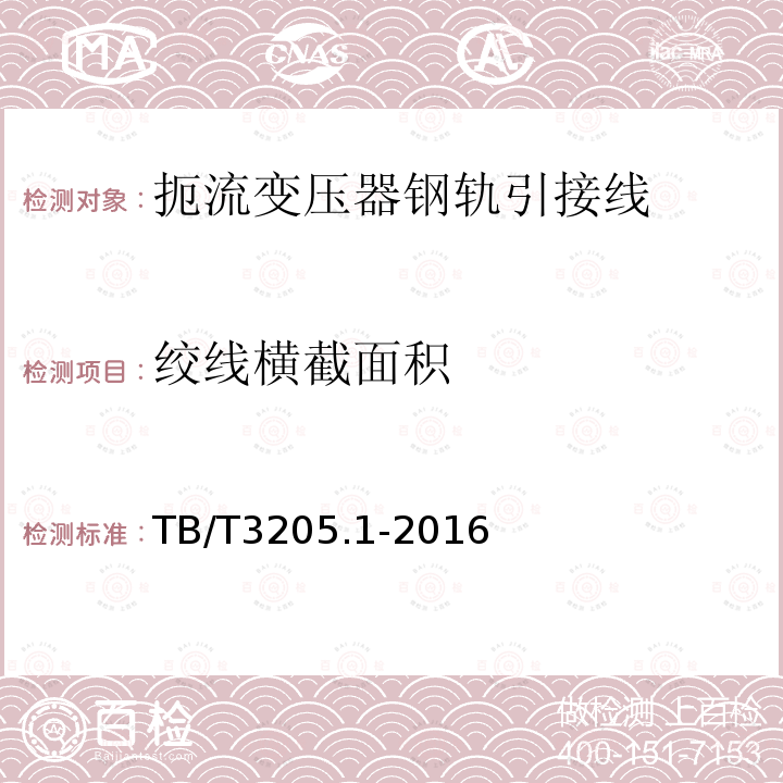 绞线横截面积 扼流变压器钢轨引接线、中点连接线、中点连接板 第1部分：钢轨引接线