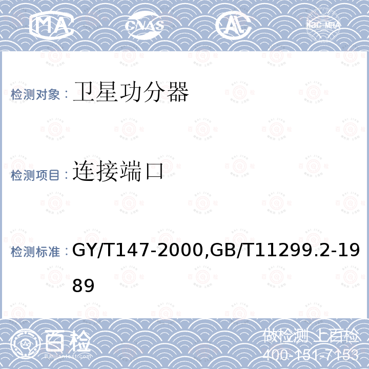 连接端口 卫星数字电视接收站通用技术要求,
卫星通信地球站无线电设备测量方法第一部分 分系统和分系统组合通用的测量 第二节 射频范围内的测量