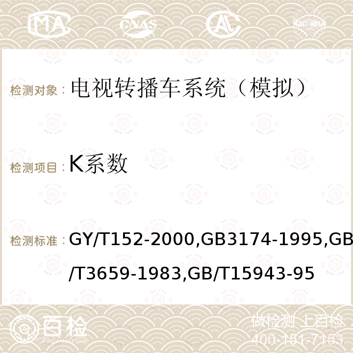 K系数 电视中心制作系统运行维护规程 
PAL-D制电视广播技术规范 
电视视频通道测试方法 
广播声频通道技术指标测量方法