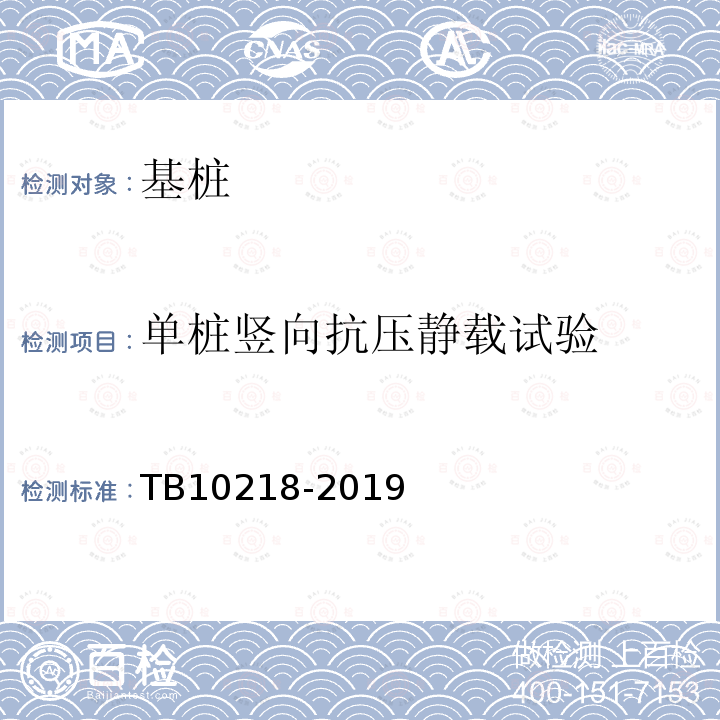 单桩竖向抗压静载试验 铁路工程基桩检测技术规程