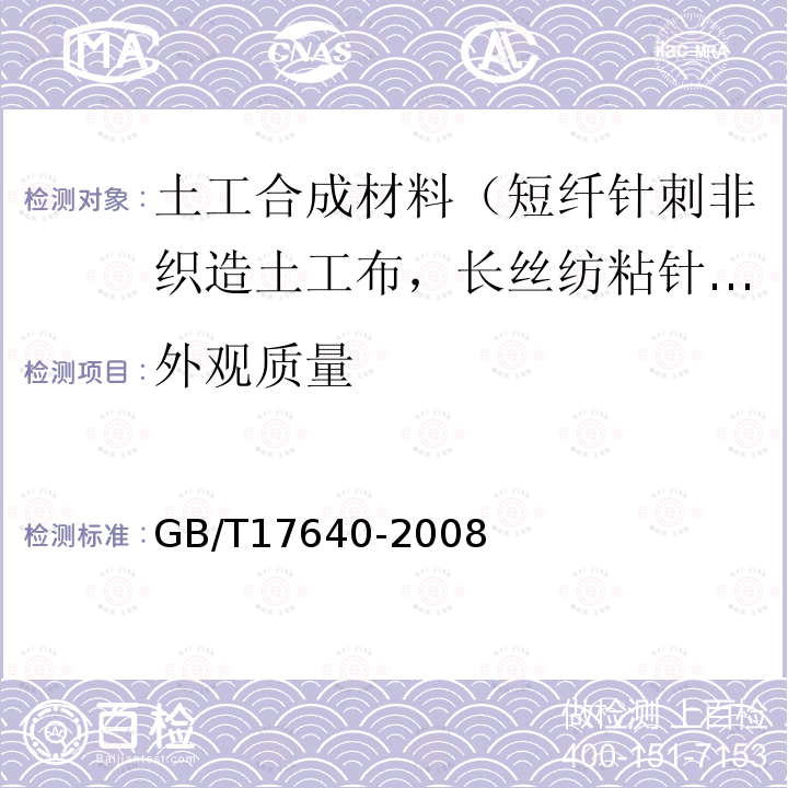 外观质量 土工合成材料 长丝机织土工布 第4款