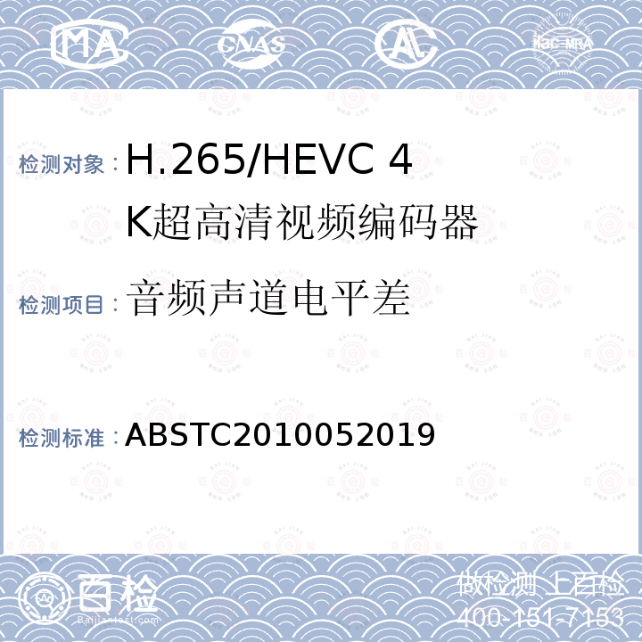 音频声道电平差 H.265/HEVC 4K超高清视频编码器测试方案