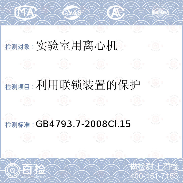 利用联锁装置的保护 测量、控制和实验室用电气设备的安全要求　第7部分：实验室用离心机的特殊要求