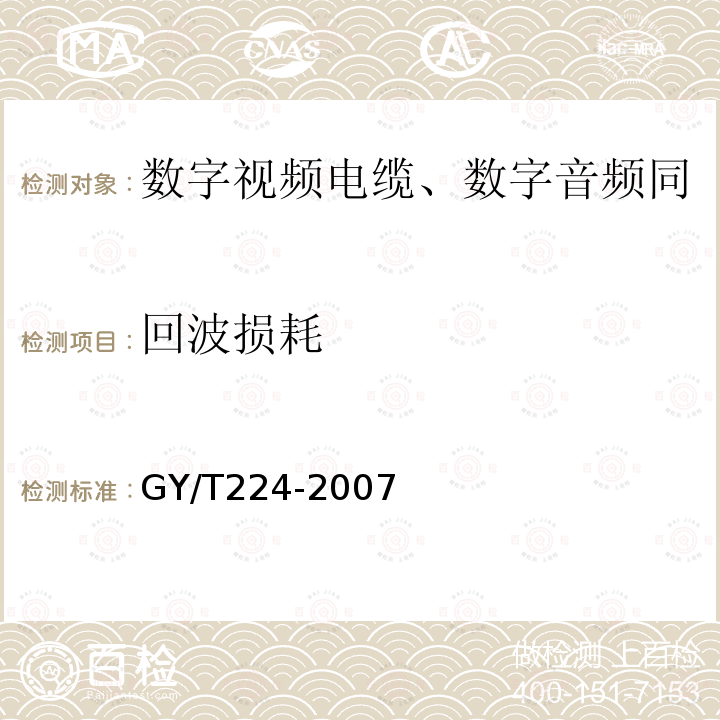 回波损耗 数字视频电缆、数字音频电缆技术要求和测量方法