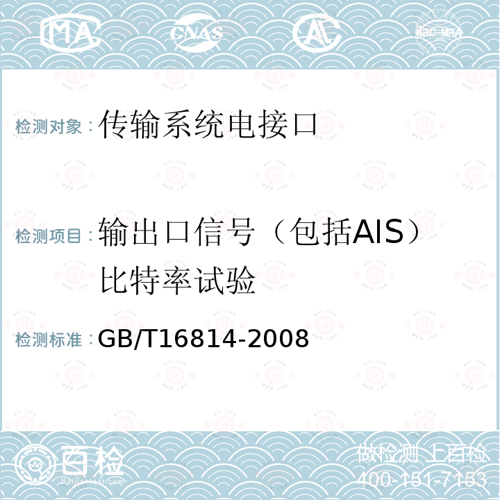 输出口信号（包括AIS）比特率试验 同步数字体系(SDH)光缆线路系统测试方法