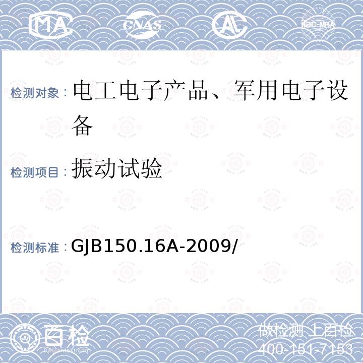 振动试验 军用装备实验室环境试验方法 
第16部分：振动试验 
7.3.1、7.3.4