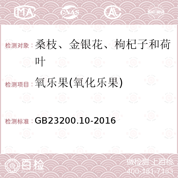 氧乐果(氧化乐果) 食品安全国家标准 桑枝、金银花、枸杞子和荷叶中488种农药及相关化学品残留量的测定气相色谱-质谱法