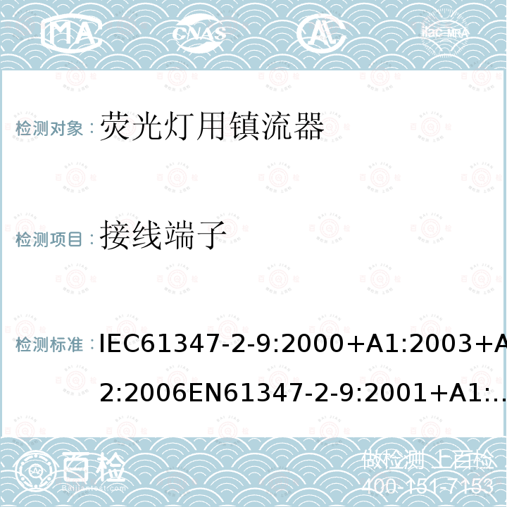 接线端子 灯的控制装置 第2-9部分：放电灯（荧光灯除外）用镇流器的特殊要求