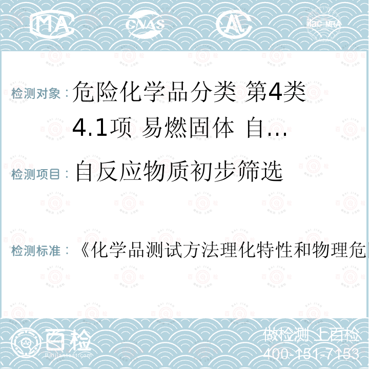 自反应物质初步筛选 化学品测试方法理化特性和物理危险性卷 第二版 1G08