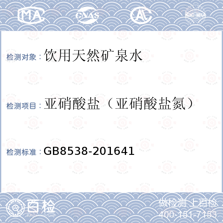 亚硝酸盐（亚硝酸盐氮） 食品安全国家标准 饮用天然矿泉水检验方法