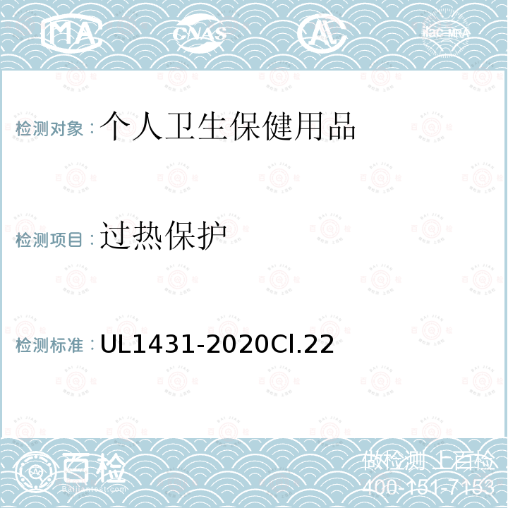 过热保护 UL1431-2020Cl.22 安全标准个人卫生保健用品