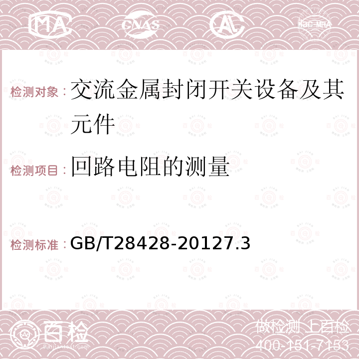 回路电阻的测量 电气化铁路27.5kV和2×27.5kV交流金属封闭开关设备和控制设备