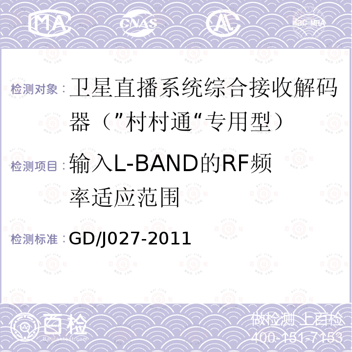 输入L-BAND的RF频率适应范围 GD/J027-2011 卫星直播系统综合接收解码器（“村村通”专用型）技术要求和测量方法