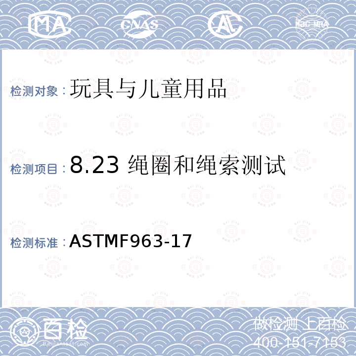 8.23 绳圈和绳索测试 消费者安全规范：玩具安全