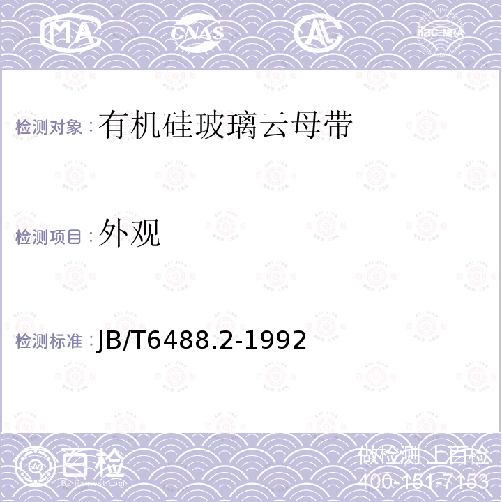外觀 云母帶 有機硅玻璃云母帶