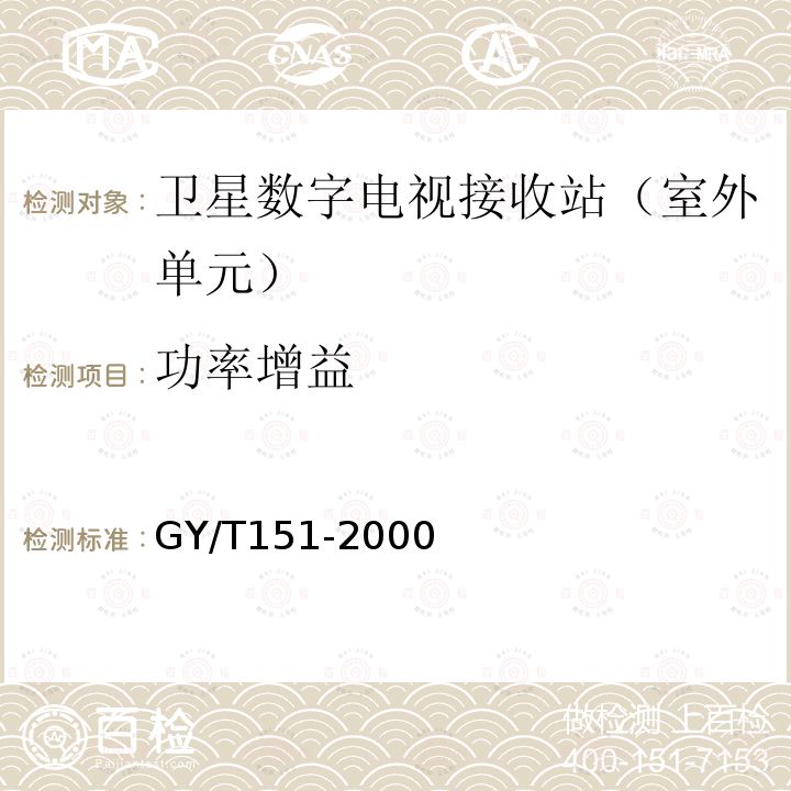 功率增益 卫星数字电视接收站测量方法——室外单元测量