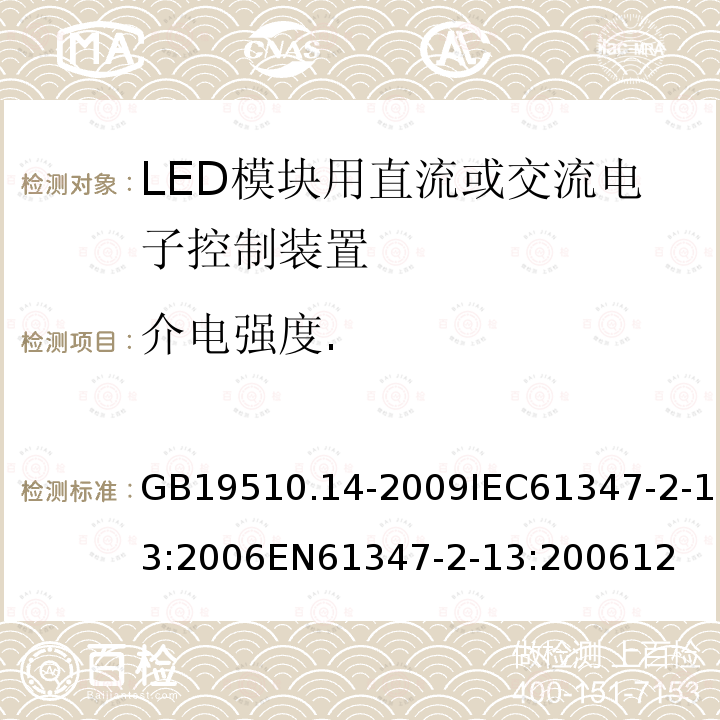 介电强度. 灯的控制装置 第14部分：LED模块用直流或交流电子控制装置的特殊要求