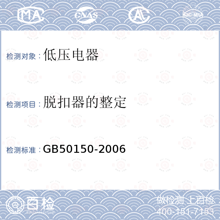 脱扣器的整定 GB 50150-2006 电气装置安装工程 电气设备交接试验标准(附条文说明)