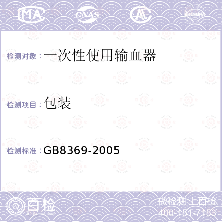 包装 GB 8369-2005 一次性使用输血器