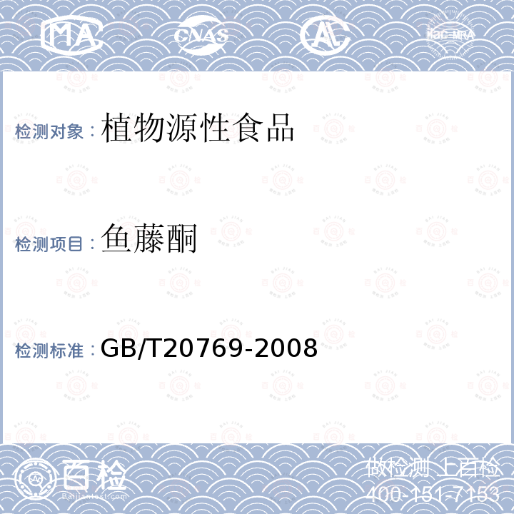 鱼藤酮 水果和蔬菜中450 种农药及相关化学品残留量的测定液相色谱－串联质谱法