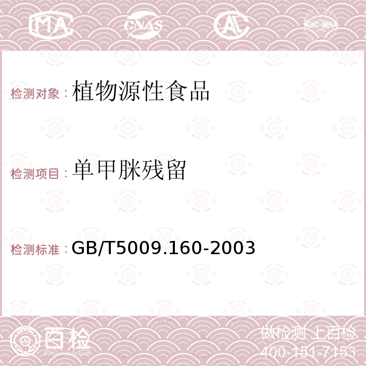 單甲脒殘留 水果中單甲脒殘留量的測定
