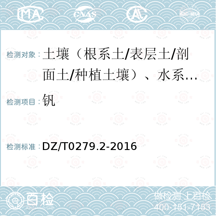 钒 区域地球化学样品分析方法 氧化钙等27个成分量测定 电感耦合等离子体原子发射光谱法