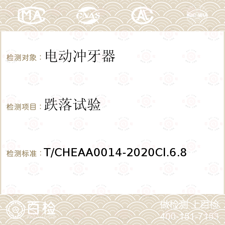 跌落试验 T/CHEAA0014-2020Cl.6.8 电动冲牙器