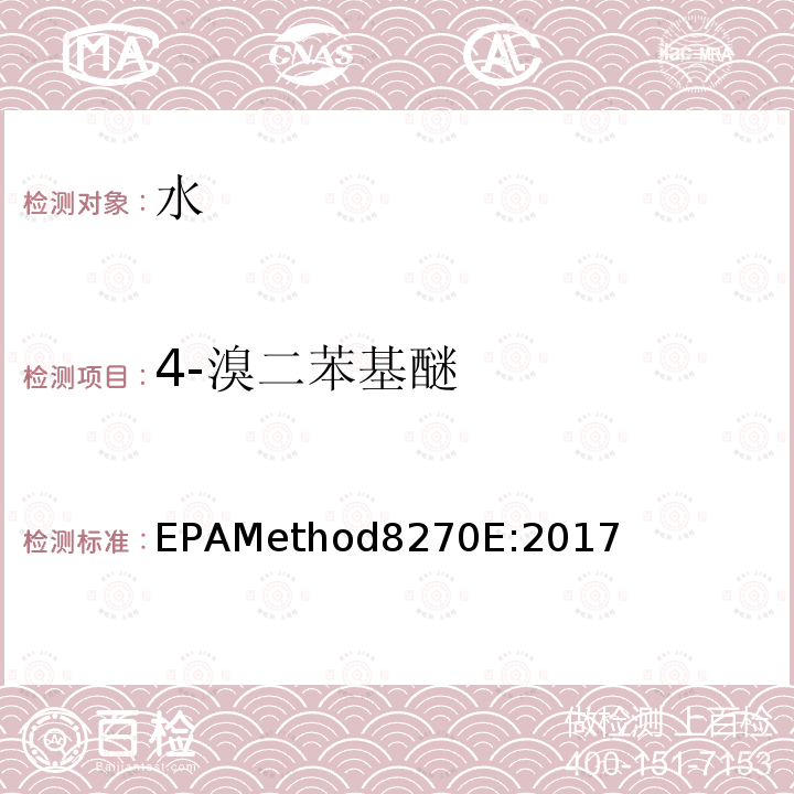 4-溴二苯基醚 氣質聯用儀測試半揮發性有機化合物