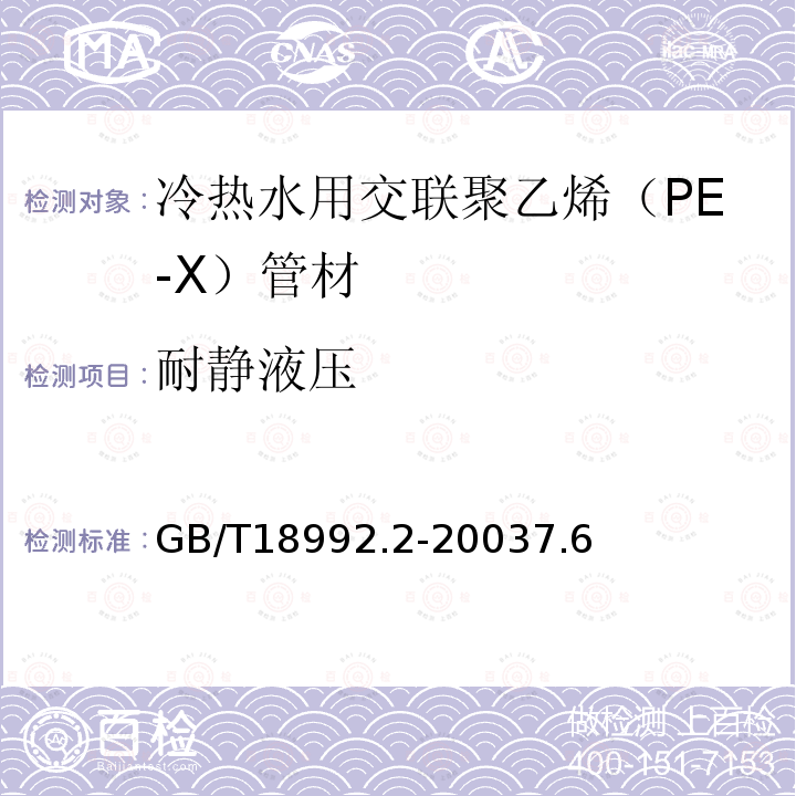 耐静液压 冷热水用交联聚乙烯（PE-X）管道系统 第2部分：管材