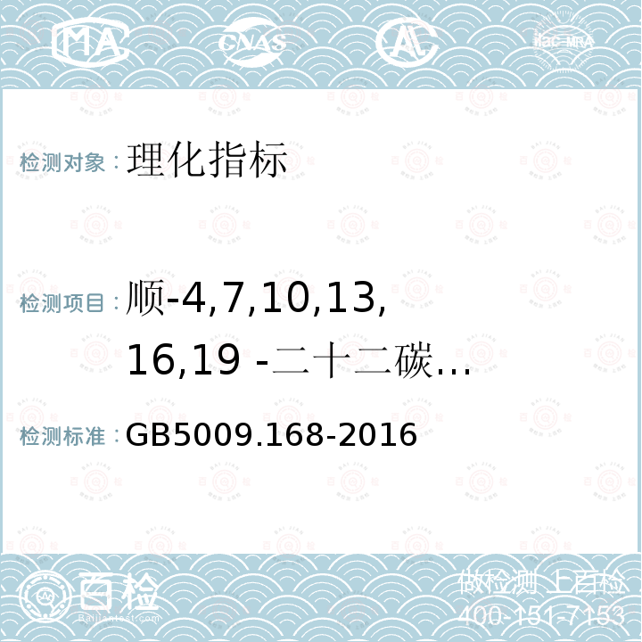 顺-4,7,10,13,16,19 -二十二碳六烯酸甲酯 食品安全国家标准 食品中脂肪酸的测定