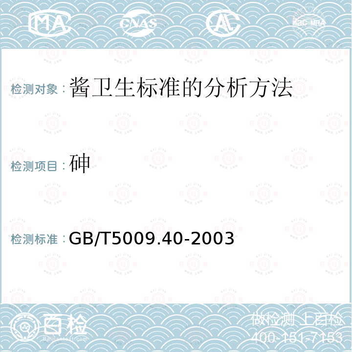 砷 醬衛生標準的分析方法