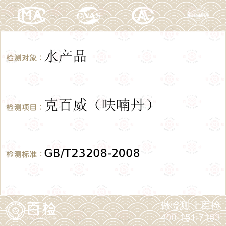 克百威（呋喃丹） 河豚鱼,鳗鱼和对虾中450种农药及相关化学品残留量的测定 液相色谱-串联质谱法