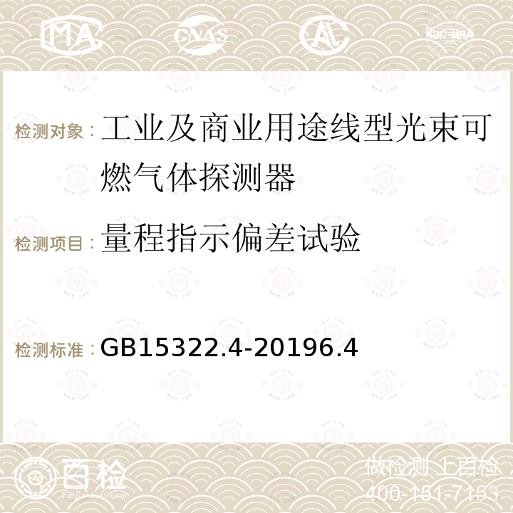 量程指示偏差试验 可燃气体探测器 第4部分：工业及商业用途线型光束可燃气体探测器